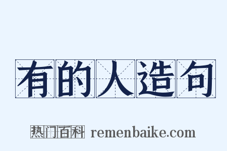 有的人造句是什么意思的图片